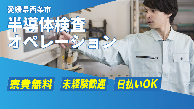株式会社ワールドインテック 安心の住環境【半導体検査オペレーション】の工場求人・派遣情報 | ジョバディ工場