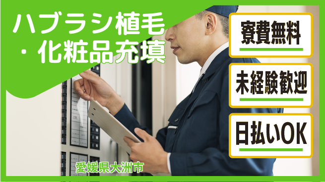 株式会社ワールドインテック 安定勤務【ハブラシ植毛・化粧品充填】の工場求人・派遣情報 | ジョバディ工場