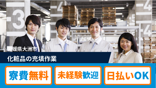 株式会社ワールドインテック 安心の住環境【化粧品の充填作業】の工場求人・派遣情報 | ジョバディ工場