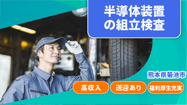 株式会社ワールドインテック 【半導体装置の組立検査】の工場求人・派遣情報 | ジョバディ工場