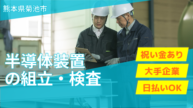株式会社ワールドインテック 寮費補助【半導体装置の組立・検査】の工場求人・派遣情報 | ジョバディ工場