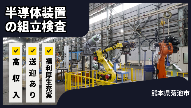 株式会社ワールドインテック 【半導体装置の組立検査】の工場求人・派遣情報 | ジョバディ工場