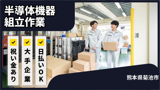 株式会社ワールドインテック スタート応援金【半導体機器組立作業】の工場求人・派遣情報 | ジョバディ工場