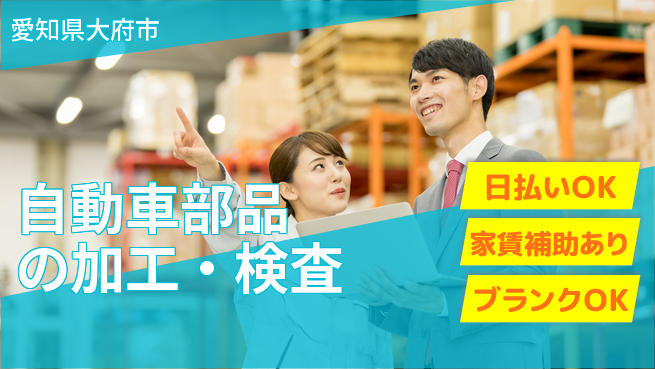 株式会社綜合キャリアオプション 技術力を磨け【自動車部品の加工・検査】の工場求人・派遣情報 | ジョバディ工場
