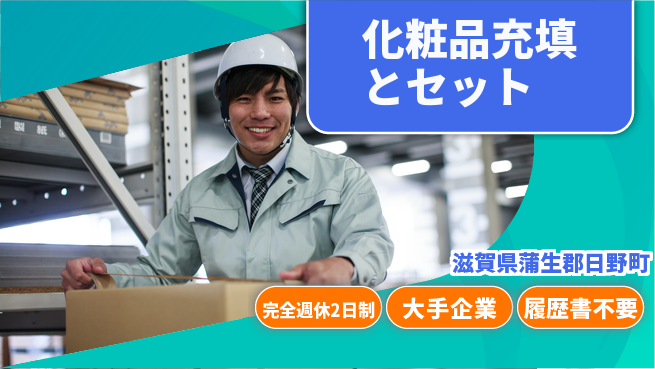 株式会社綜合キャリアオプション 手厚いサポート【化粧品充填とセット】の工場求人・派遣情報 | ジョバディ工場