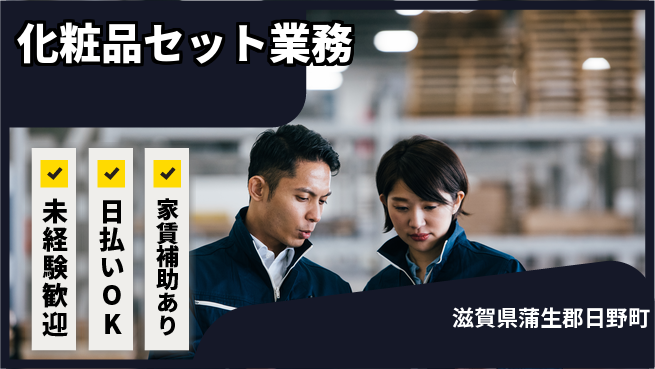 株式会社綜合キャリアオプション 安心の週休完全週休2日制【化粧品セット業務】安心の週休の工場求人・派遣情報 | ジョバディ工場