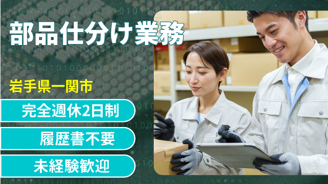 株式会社綜合キャリアオプション 未経験OK【部品仕分け業務】の工場求人・派遣情報 | ジョバディ工場