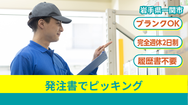 株式会社綜合キャリアオプション 安心の週休二日【発注書でピッキング】の工場求人・派遣情報 | ジョバディ工場