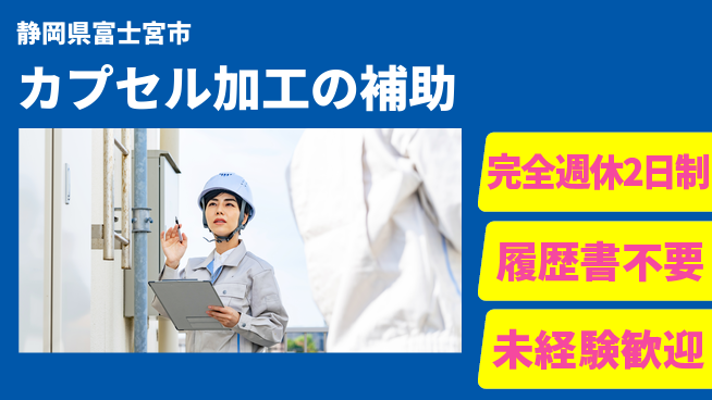 株式会社綜合キャリアオプション カプセル加工の補助の工場求人・派遣情報 | ジョバディ工場