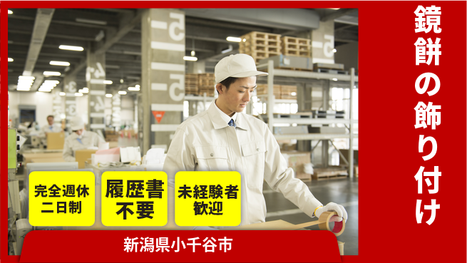 株式会社綜合キャリアオプション 季節限定【鏡餅の飾り付け】の工場求人・派遣情報 | ジョバディ工場