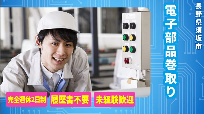株式会社綜合キャリアオプション 技術研磨可【電子部品巻取り】の工場求人・派遣情報 | ジョバディ工場