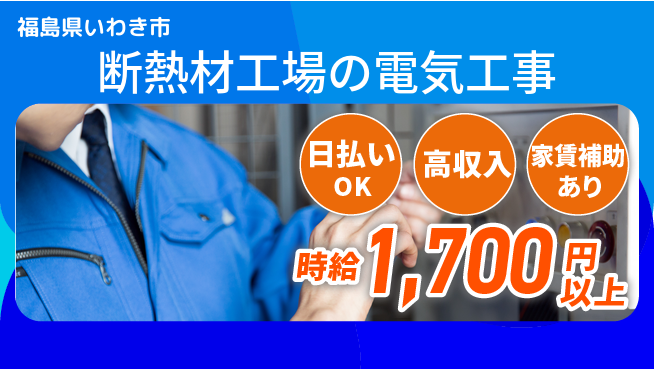株式会社綜合キャリアオプション 【断熱材工場の電気工事】の工場求人・派遣情報 | ジョバディ工場