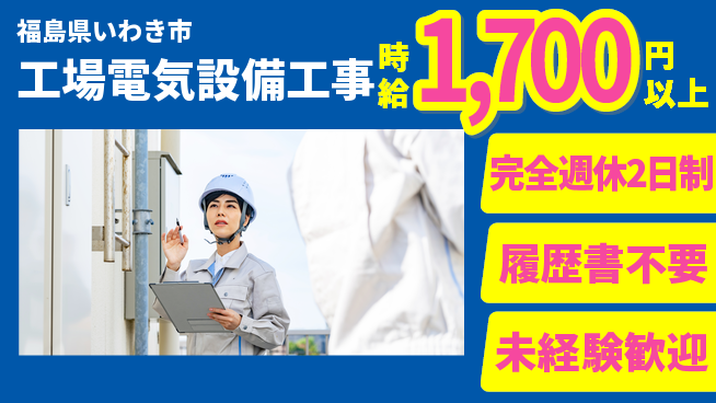 株式会社綜合キャリアオプション 週休2日で安心【工場電気設備工事】の工場求人・派遣情報 | ジョバディ工場