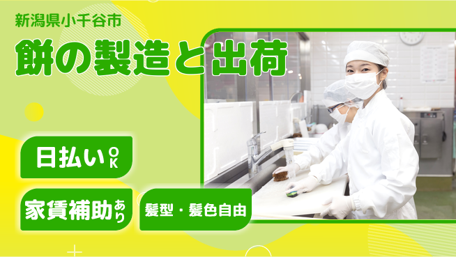 株式会社綜合キャリアオプション 【餅の製造と出荷】の工場求人・派遣情報 | ジョバディ工場