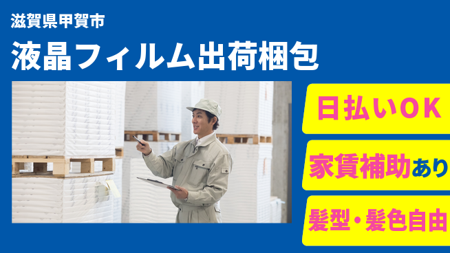 株式会社綜合キャリアオプション 【液晶フィルム出荷梱包】の工場求人・派遣情報 | ジョバディ工場