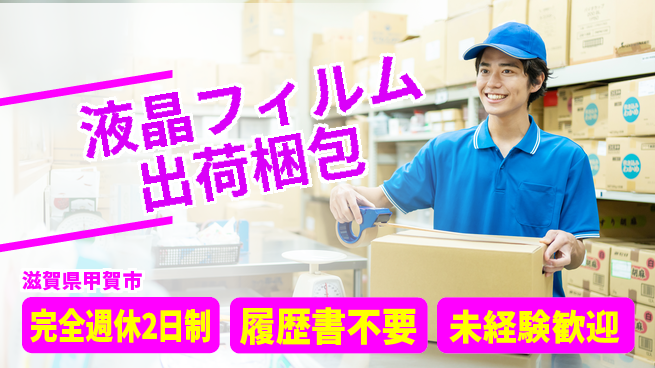 株式会社綜合キャリアオプション 軽作業中心【液晶フィルム出荷梱包】の工場求人・派遣情報 | ジョバディ工場
