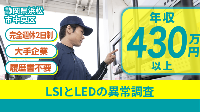 株式会社綜合キャリアオプション 【LSIとLEDの異常調査】の工場求人・派遣情報 | ジョバディ工場