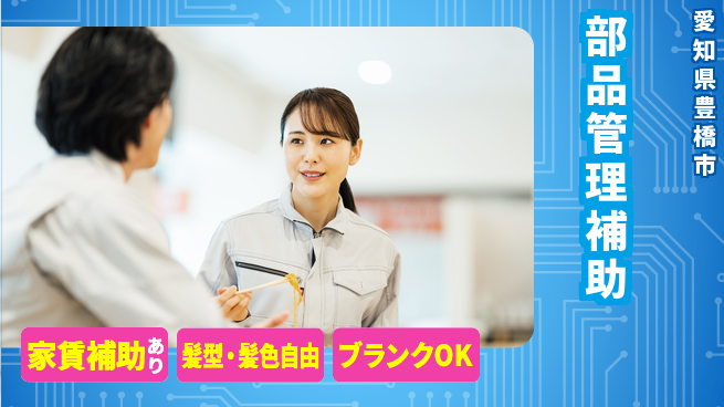株式会社綜合キャリアオプション 充実の休暇体制【部品管理補助】の工場求人・派遣情報 | ジョバディ工場