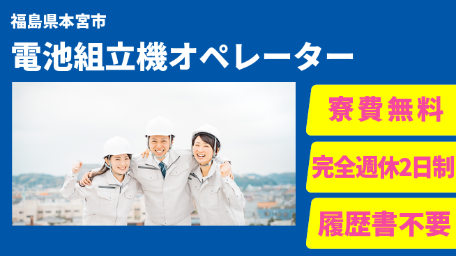 株式会社綜合キャリアオプション 【電池組立機オペレーター】の工場求人・派遣情報 | ジョバディ工場