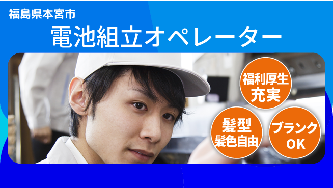株式会社綜合キャリアオプション 手厚いサポート【電池組立オペレーター】の工場求人・派遣情報 | ジョバディ工場