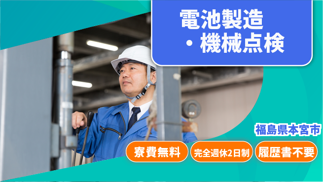 株式会社綜合キャリアオプション 家賃ゼロ【電池製造・機械点検】の工場求人・派遣情報 | ジョバディ工場