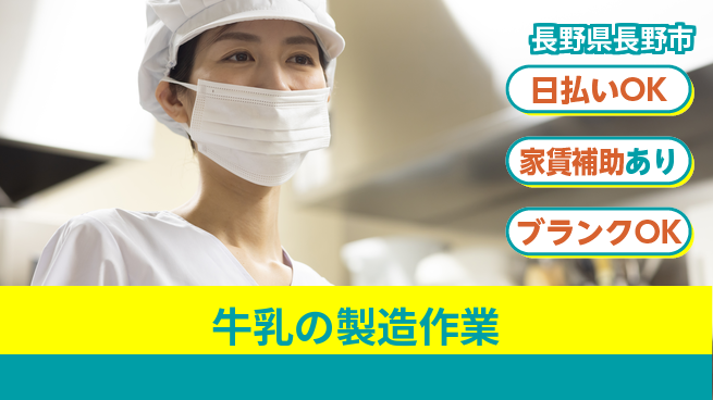 株式会社綜合キャリアオプション 【牛乳の製造作業】の工場求人・派遣情報 | ジョバディ工場