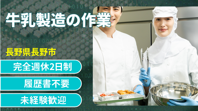 株式会社綜合キャリアオプション 手順は簡単【牛乳製造の作業】の工場求人・派遣情報 | ジョバディ工場