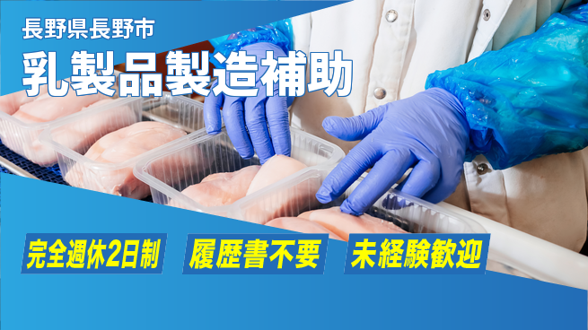 株式会社綜合キャリアオプション 充実の週休制度【乳製品製造補助】の工場求人・派遣情報 | ジョバディ工場