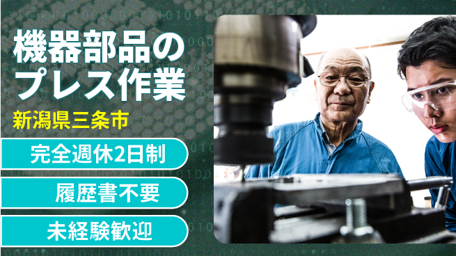 株式会社綜合キャリアオプション 【機器部品のプレス作業】の工場求人・派遣情報 | ジョバディ工場