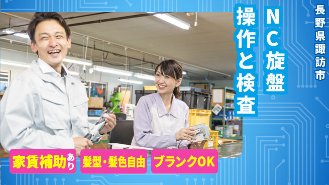 株式会社綜合キャリアオプション 安心の週休制度完全週休2日制【NC旋盤操作と検査】安心の週休制度の工場求人・派遣情報 | ジョバディ工場