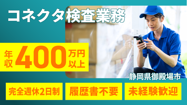 株式会社綜合キャリアオプション 【コネクタ検査業務】の工場求人・派遣情報 | ジョバディ工場