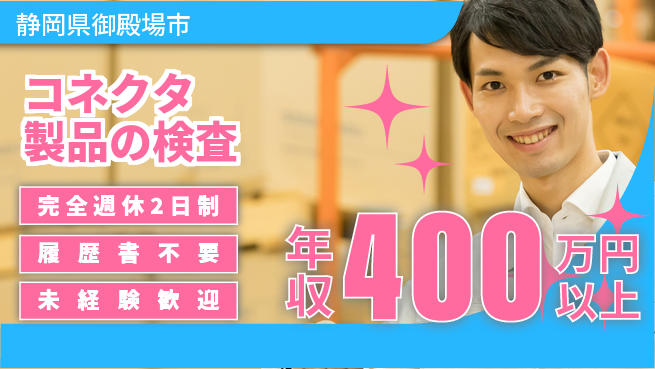 株式会社綜合キャリアオプション 安心サポート【コネクタ製品の検査】の工場求人・派遣情報 | ジョバディ工場