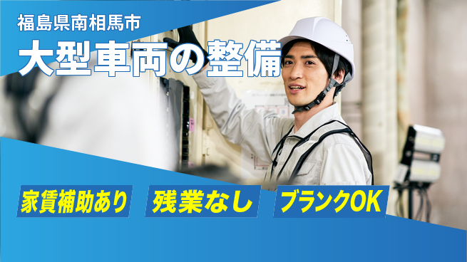 株式会社綜合キャリアオプション 【大型車両の整備】の工場求人・派遣情報 | ジョバディ工場
