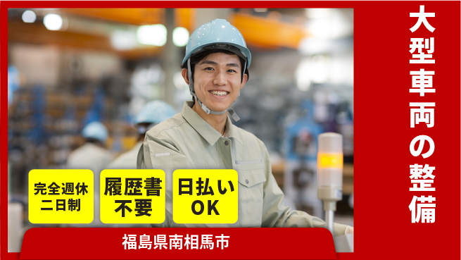 株式会社綜合キャリアオプション 技術を磨く【大型車両の整備】の工場求人・派遣情報 | ジョバディ工場