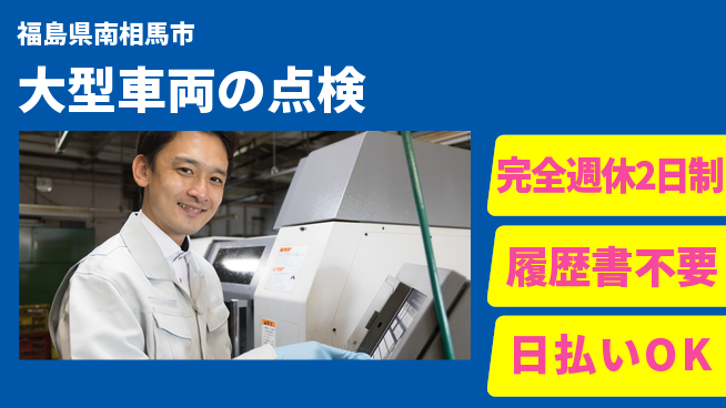 株式会社綜合キャリアオプション ゆとりの週休【大型車両の点検】の工場求人・派遣情報 | ジョバディ工場