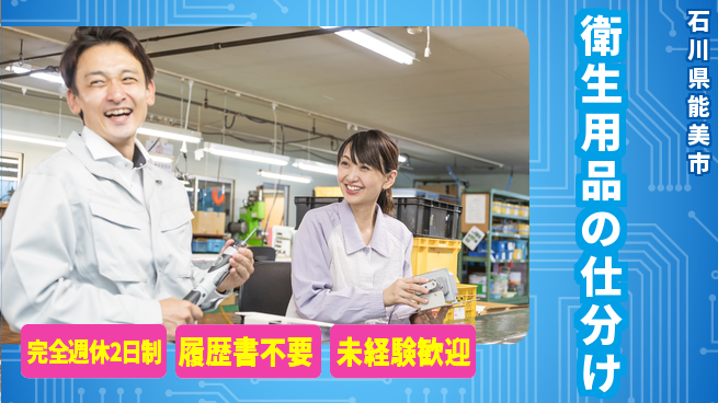 株式会社綜合キャリアオプション 【衛生用品の仕分け】の工場求人・派遣情報 | ジョバディ工場