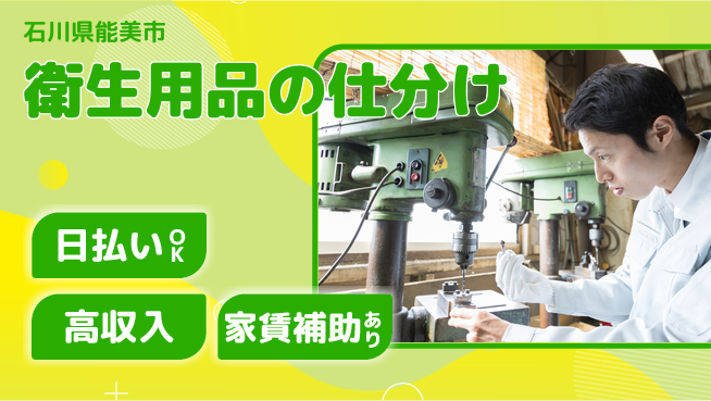 株式会社綜合キャリアオプション 夕方勤務【衛生用品の仕分け】の工場求人・派遣情報 | ジョバディ工場