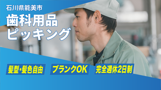 株式会社綜合キャリアオプション 安心の週休2日【歯科用品ピッキング】の工場求人・派遣情報 | ジョバディ工場