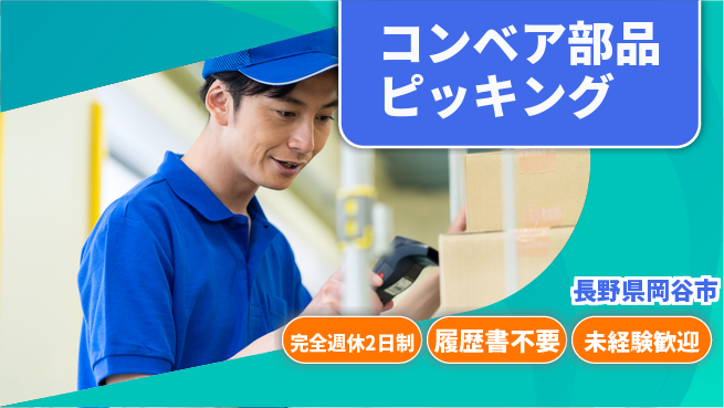 株式会社綜合キャリアオプション 【コンベア部品ピッキング】の工場求人・派遣情報 | ジョバディ工場