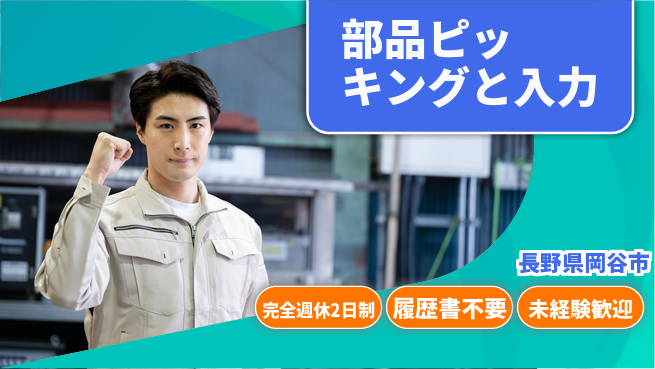 株式会社綜合キャリアオプション 力仕事あり【部品ピッキングと入力】の工場求人・派遣情報 | ジョバディ工場