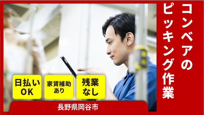 株式会社綜合キャリアオプション オフも充実【コンベアのピッキング作業】の工場求人・派遣情報 | ジョバディ工場