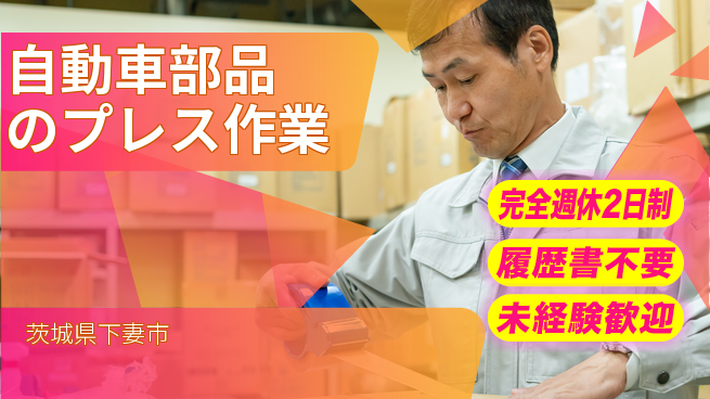 株式会社綜合キャリアオプション 【自動車部品のプレス作業】の工場求人・派遣情報 | ジョバディ工場
