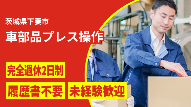 株式会社綜合キャリアオプション 安心の週休2日【車部品プレス操作】の工場求人・派遣情報 | ジョバディ工場