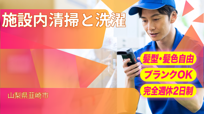 株式会社綜合キャリアオプション 安心環境【施設内清掃と洗濯】の工場求人・派遣情報 | ジョバディ工場