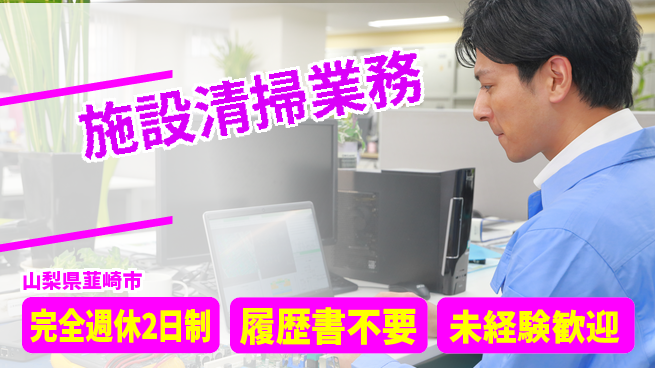 株式会社綜合キャリアオプション 安心の休暇制度【施設清掃業務】の工場求人・派遣情報 | ジョバディ工場