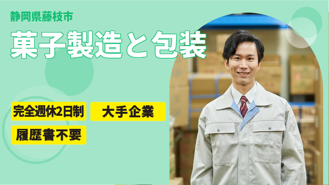 株式会社綜合キャリアオプション 【菓子製造と包装】の工場求人・派遣情報 | ジョバディ工場