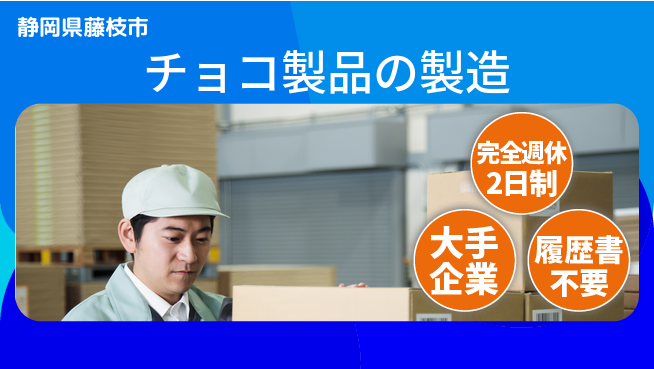 株式会社綜合キャリアオプション 甘い香りに包まれる【チョコ製品の製造】の工場求人・派遣情報 | ジョバディ工場