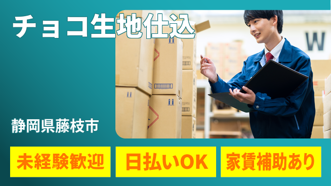 株式会社綜合キャリアオプション 心身リフレッシュ【チョコ生地仕込】の工場求人・派遣情報 | ジョバディ工場