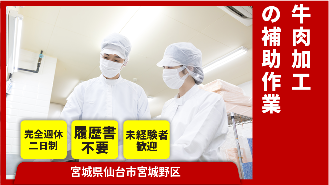株式会社綜合キャリアオプション 【牛肉加工の補助作業】の工場求人・派遣情報 | ジョバディ工場