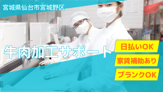 株式会社綜合キャリアオプション 体力自慢【牛肉加工サポート】の工場求人・派遣情報 | ジョバディ工場